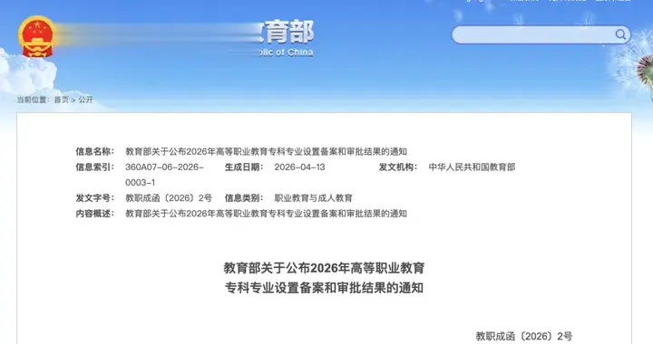 教育部公布：同意设置专业点8个，不同意设置4个