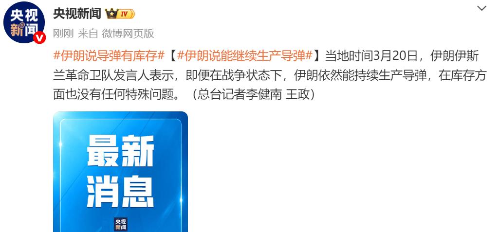 硬气！伊朗官宣：战时照样造导弹，库存管够🤯
燃爆了！伊朗这波表态，直接硬刚美以