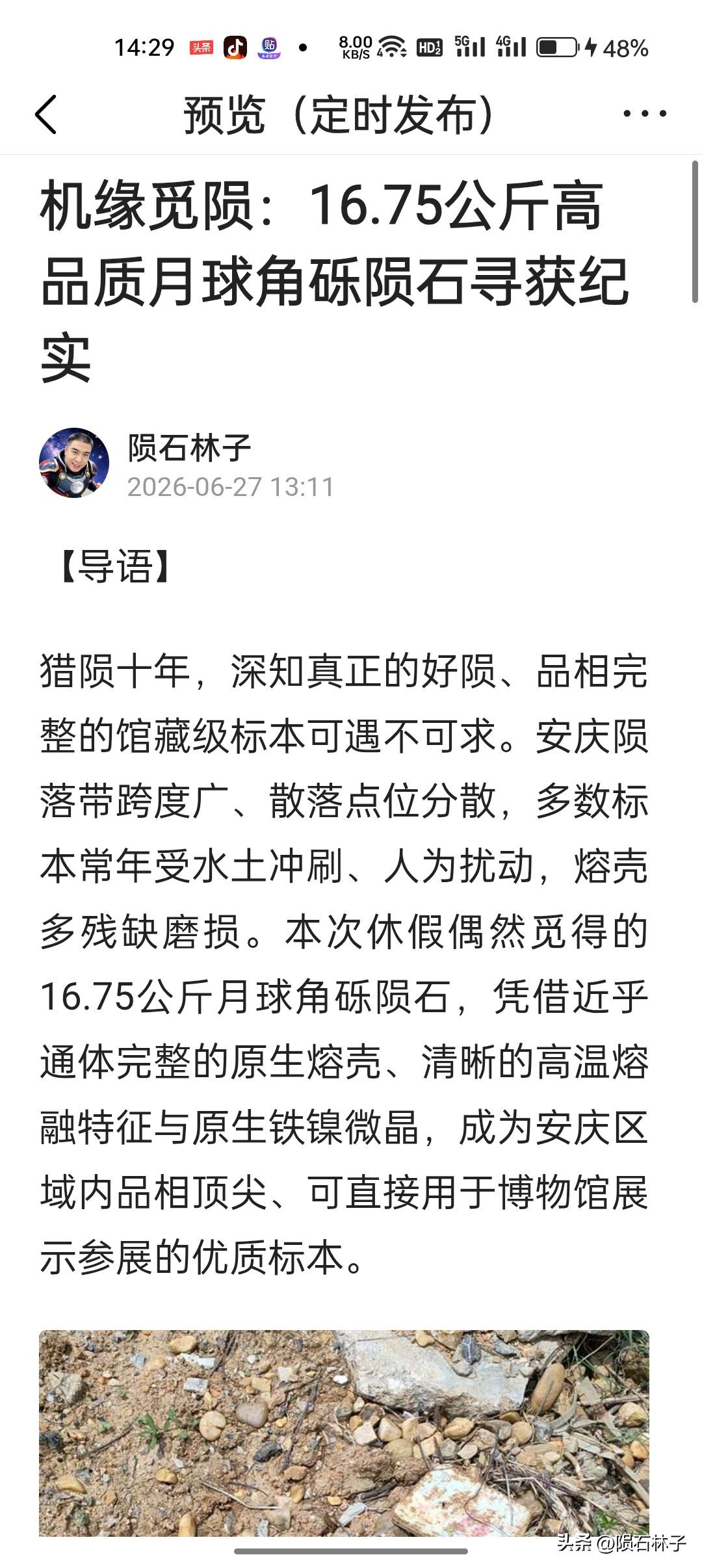今晚18点18分，陨石林子账号要分享今日收获月球角砾岩陨石的全过程，星友专家们可