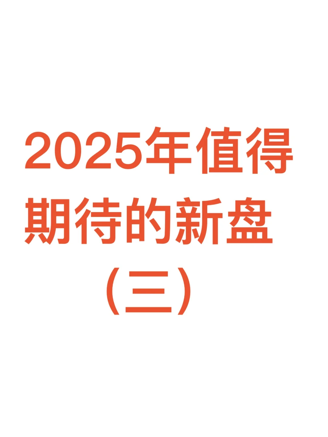 2025年值得期待的新盘（三）