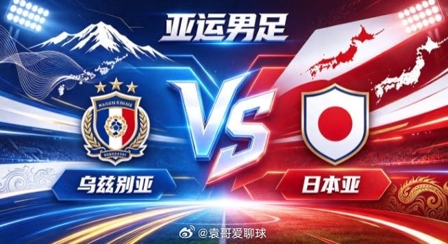 亚运男足 乌兹别亚 vs 日本亚乌兹别亚的竞赛底色，是「以韧为锚，以简求通」。不