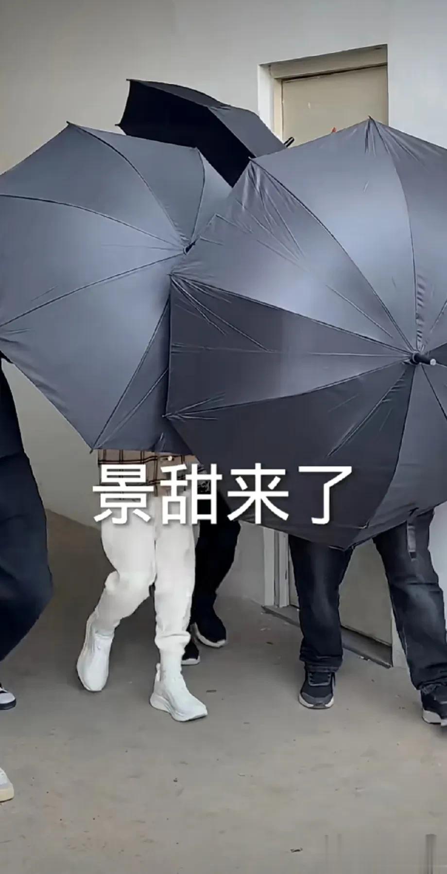 要不说这是景甜来了，我还以为卖雨伞或者参加谁的葬礼呢。
用一堆雨伞挡住自己，然后