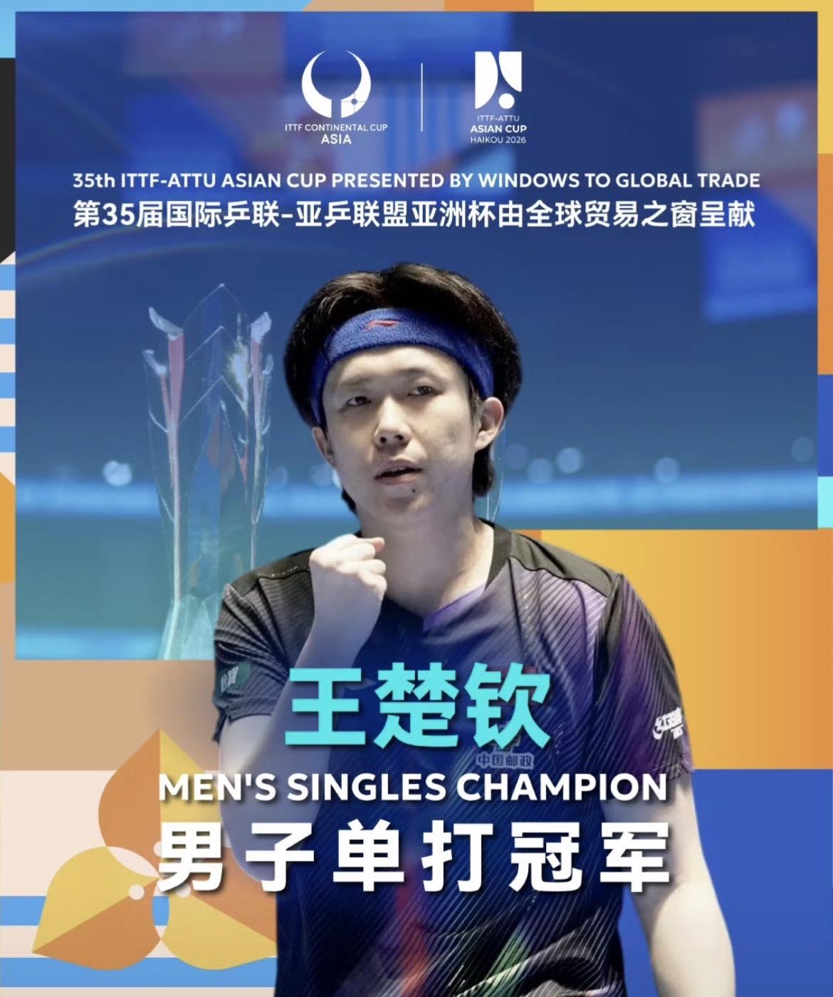 恭喜王楚钦孙颖莎！再度顶峰相见！