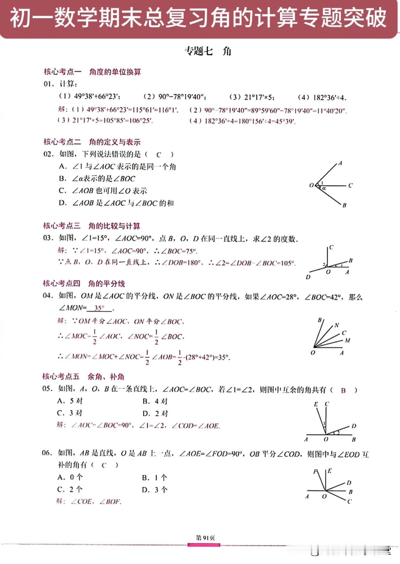 初一数学期末总复习角的计算专题突破