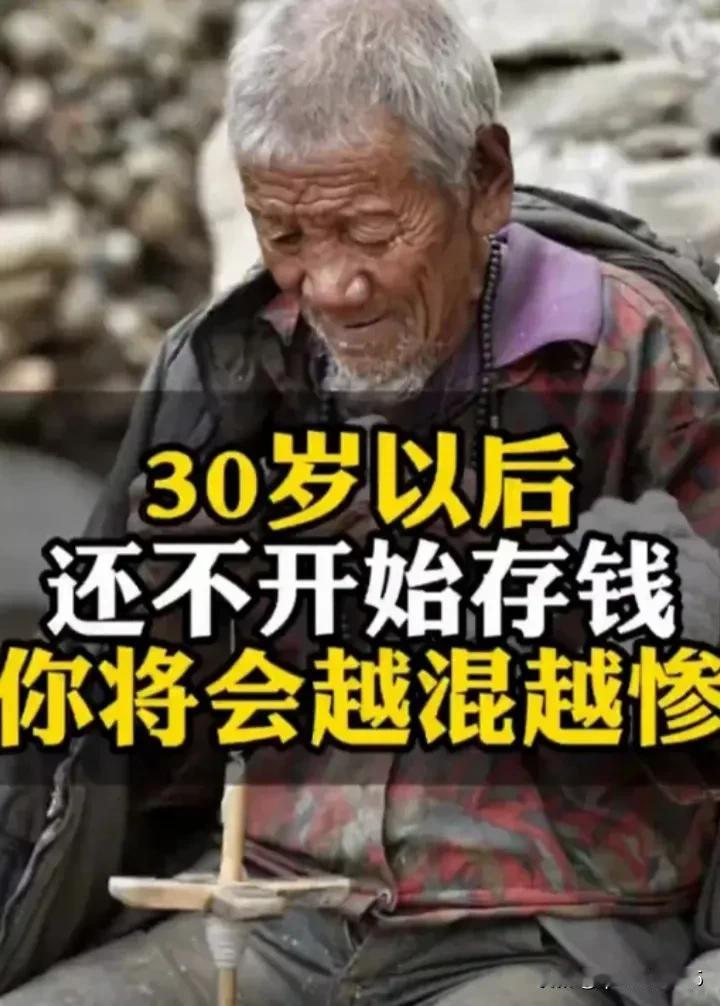 标30岁后不存钱，生活为何会越来越艰难？



在人生的旅途中，30岁往往被视为