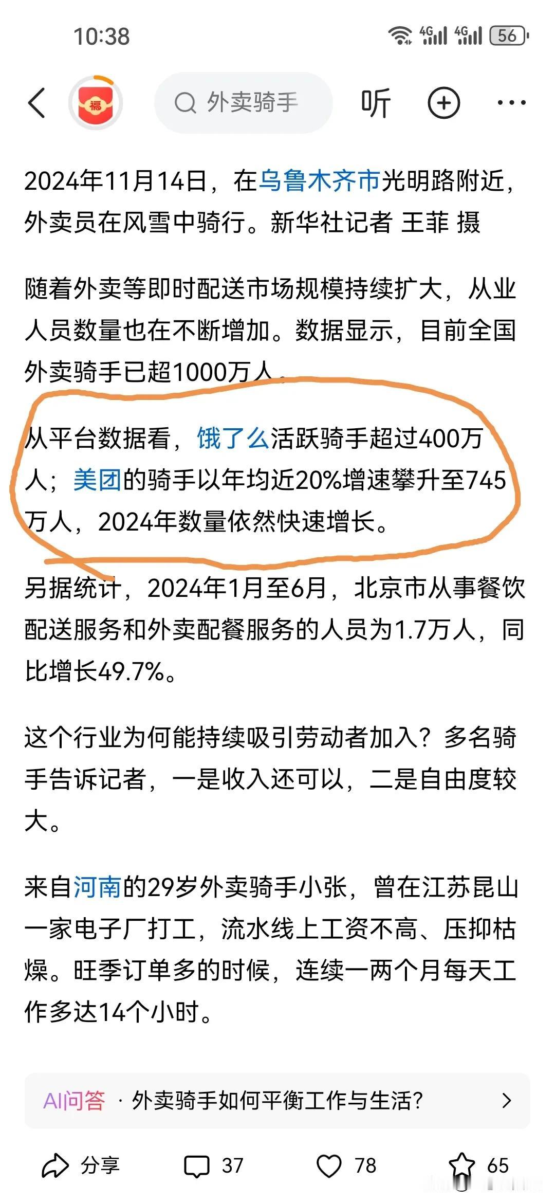 关于外卖骑手
人民日报做了调研
客观实际
我认为
外卖骑手的优点在于
工作相对自