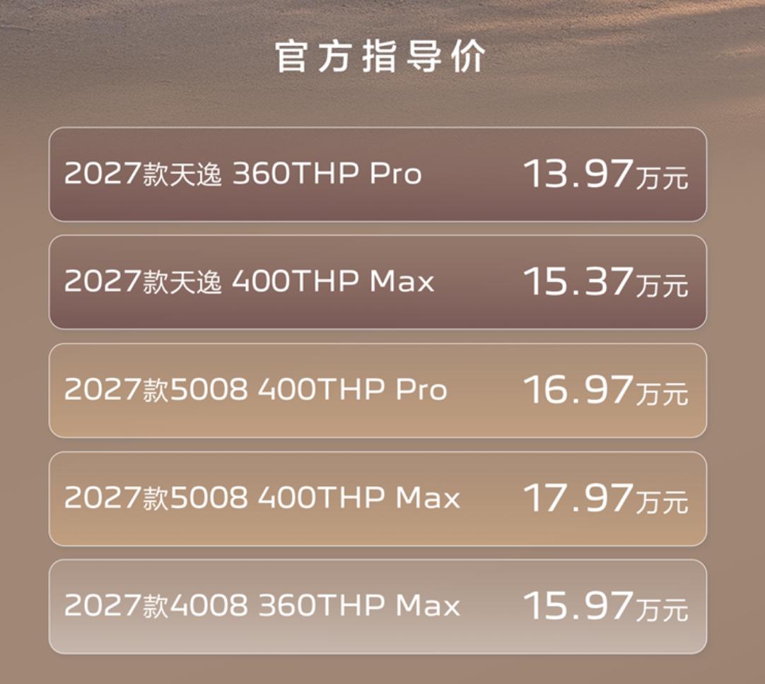 【东风标致雪铁龙3款车集体焕新，13.97万起！】9月23日，东风标致、东风雪铁