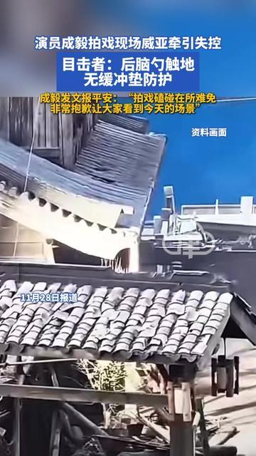 成毅这一摔，大家隔着屏幕都揉后脑勺，威亚突然失控，没缓冲垫卸力，他后脑勺砸在地上