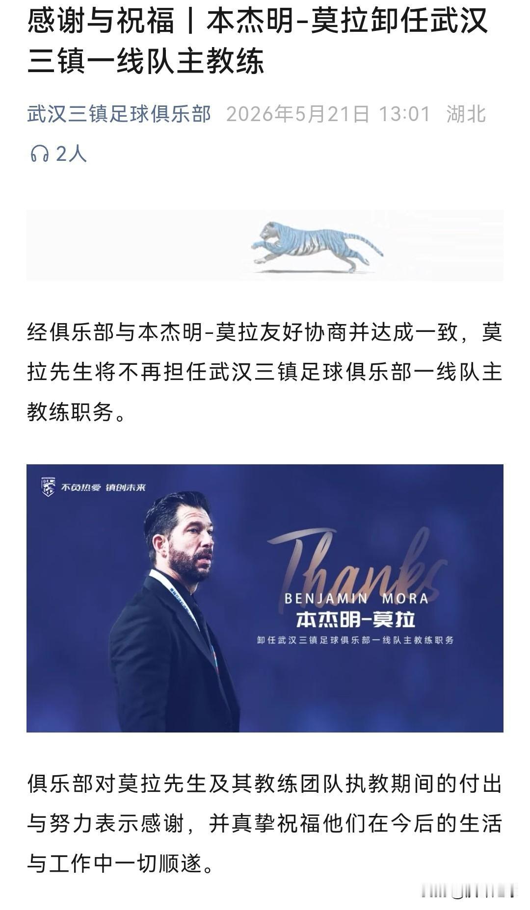 5月21日，武汉三镇足球俱乐部同时官宣莫拉离任和苏亚雷斯到任，一个下课，一个上课