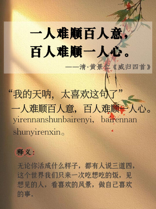 “一人难顺百人意，百人难顺一心人。”