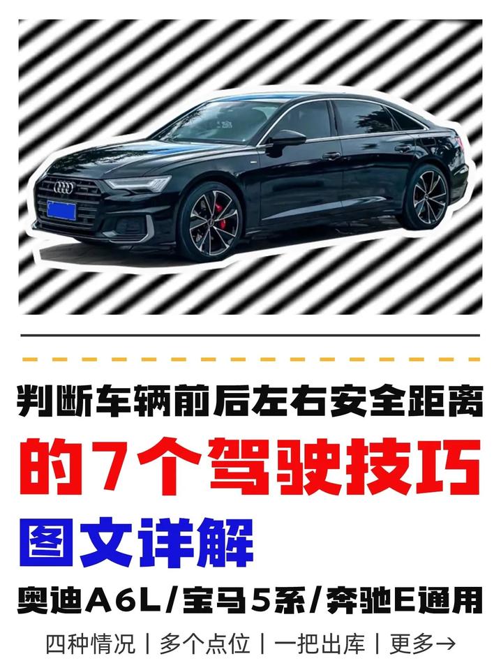 7个驾驶技巧教你判断车辆安全距离
作为司机，判断车辆安全距离是我们必需学习的技能