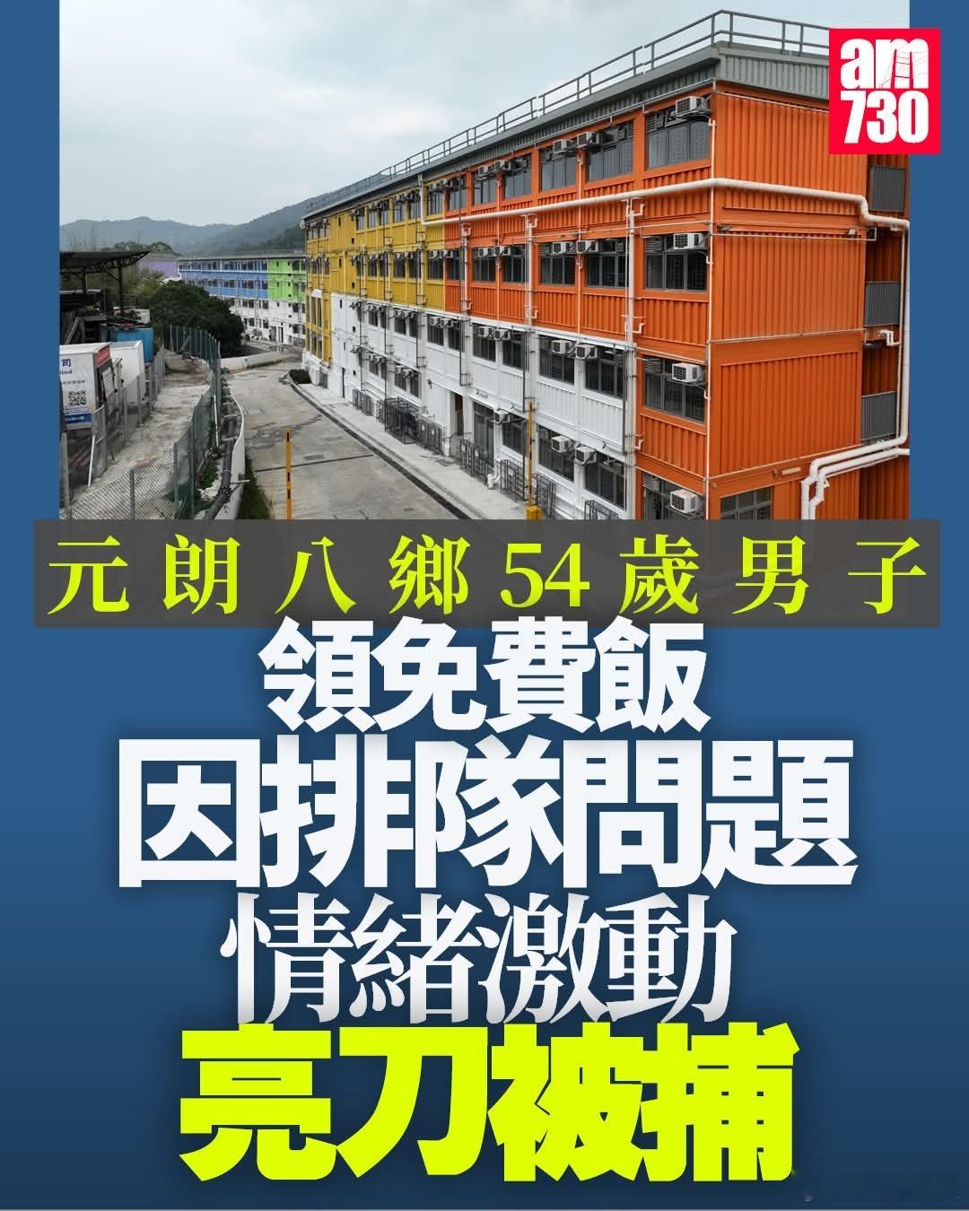 54岁香港男子领免费饭，因排队问题激动挥刀被捕AM730报道，15日傍晚5时15