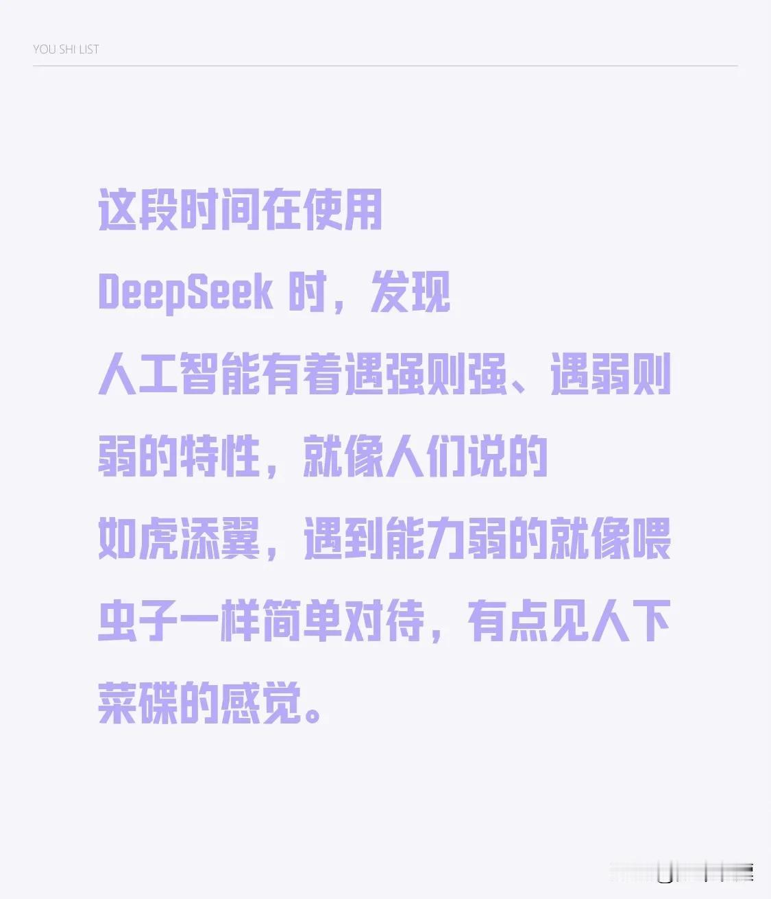 这段时间在使用 DeepSeek 时，发现人工智能有着遇强则强、遇弱则弱的特性，