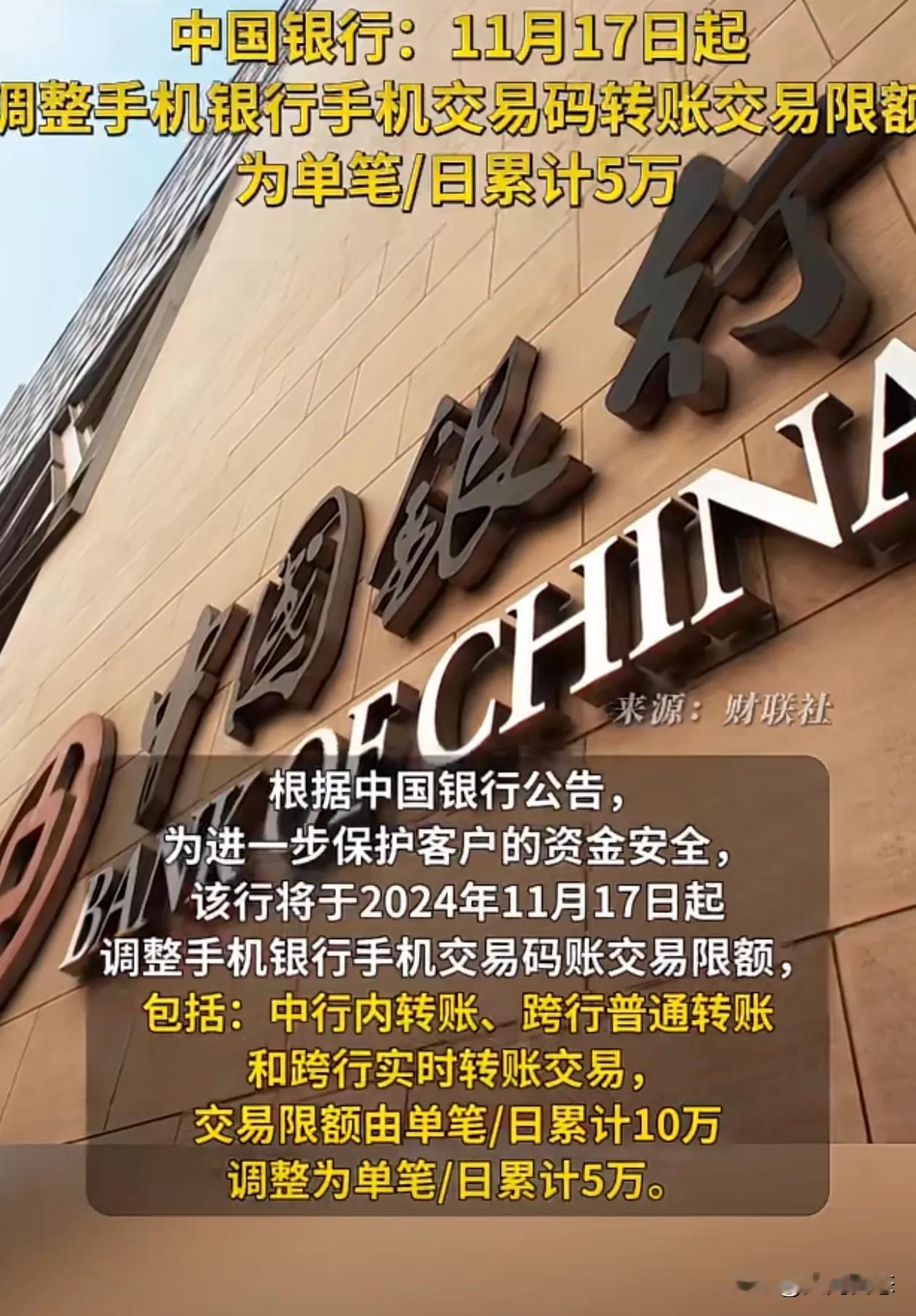 最新消息，银行下调每日可交易转账额度
由原来的每天十万下调到五万
中国银行公告，