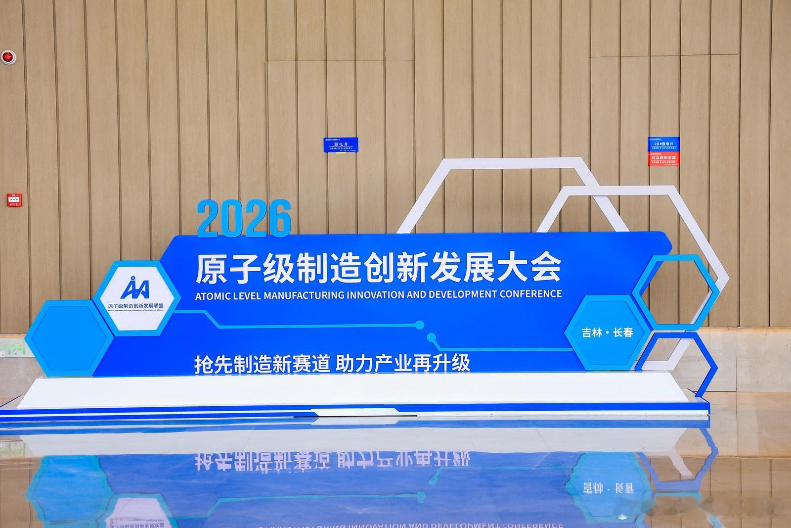 2026原子级制造创新发展大会原子级制造让长春未来感拉满这场行业盛会落地长春太让