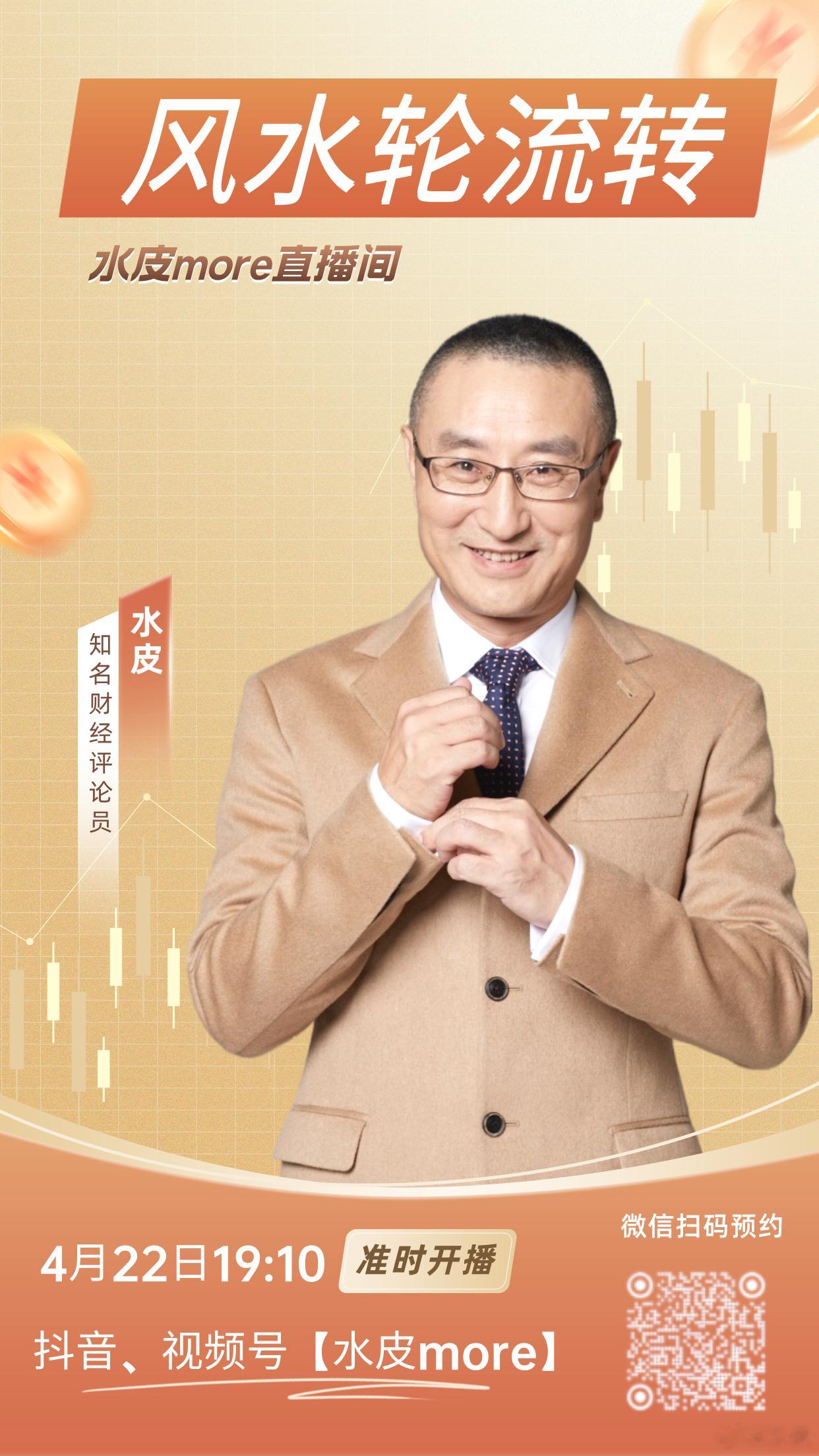 🔥【直播预告】⏰4月22日（周三）晚19点10分，水皮more直播间，邀您收看