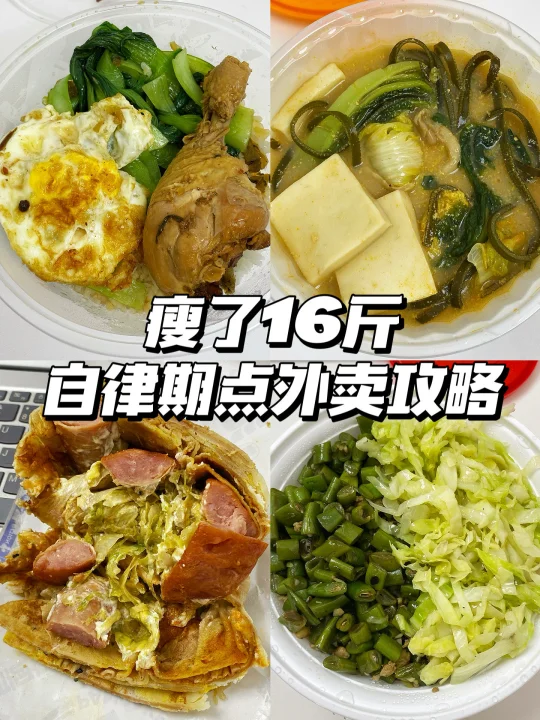 瘦了16斤！自律期低卡外卖点单攻略