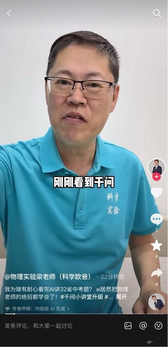 刷到一个视频，AI的发展，让一位30多年的物理老师很惊讶！

一位60岁的物理老