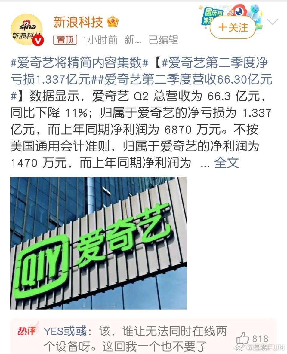 爱奇艺第二季度净亏损1.337亿元我不想知道视频平台亏了多少钱，我只想不要再涨会