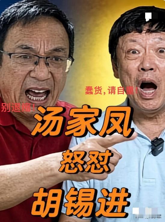 老胡最新回应老汤：请自重！我不会与你公开辩论的。因为我觉得不值当。

到处树敌？