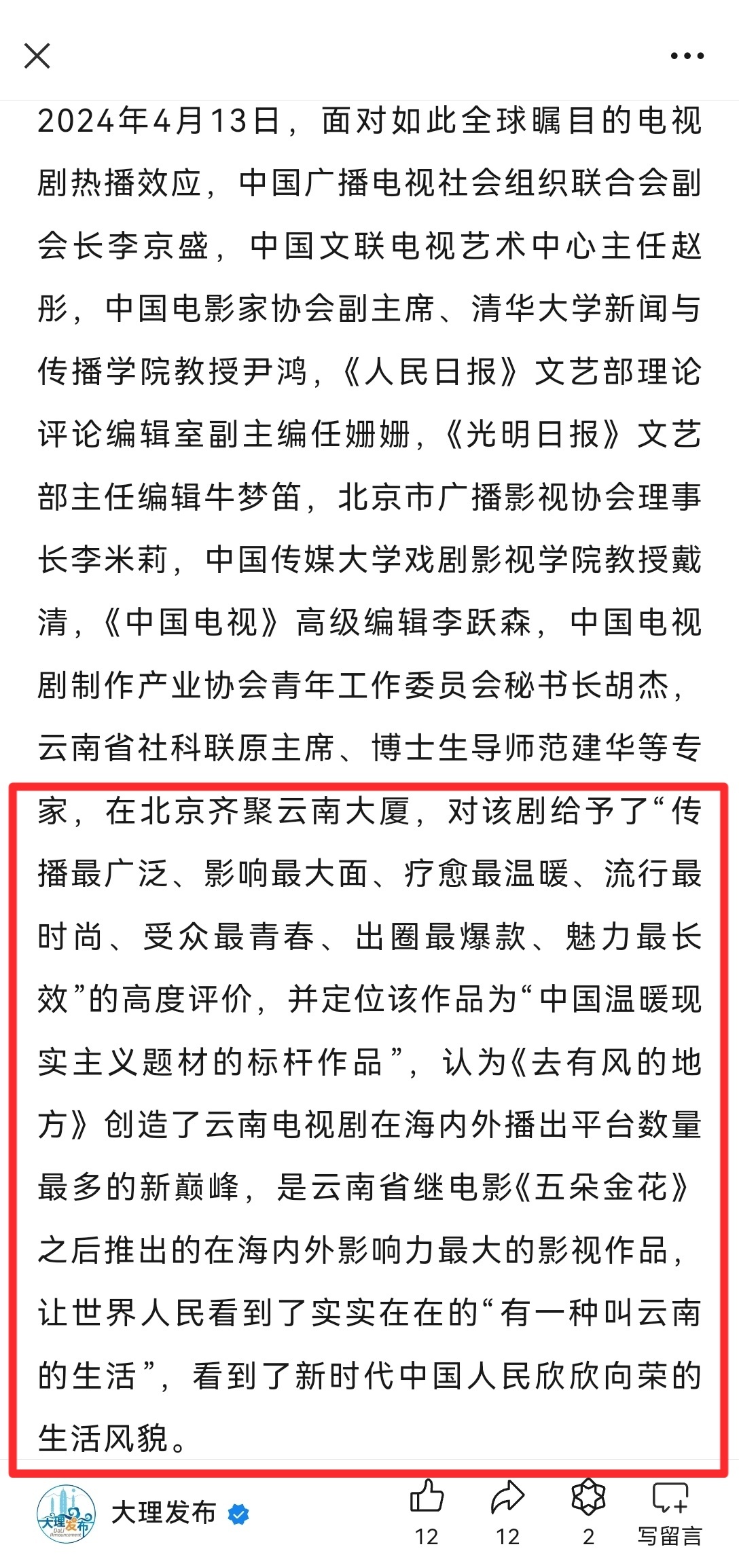 对该剧给予了“传播最广泛、影响最大面、疗愈最温暖、流行最时尚、受众最青春、出圈最