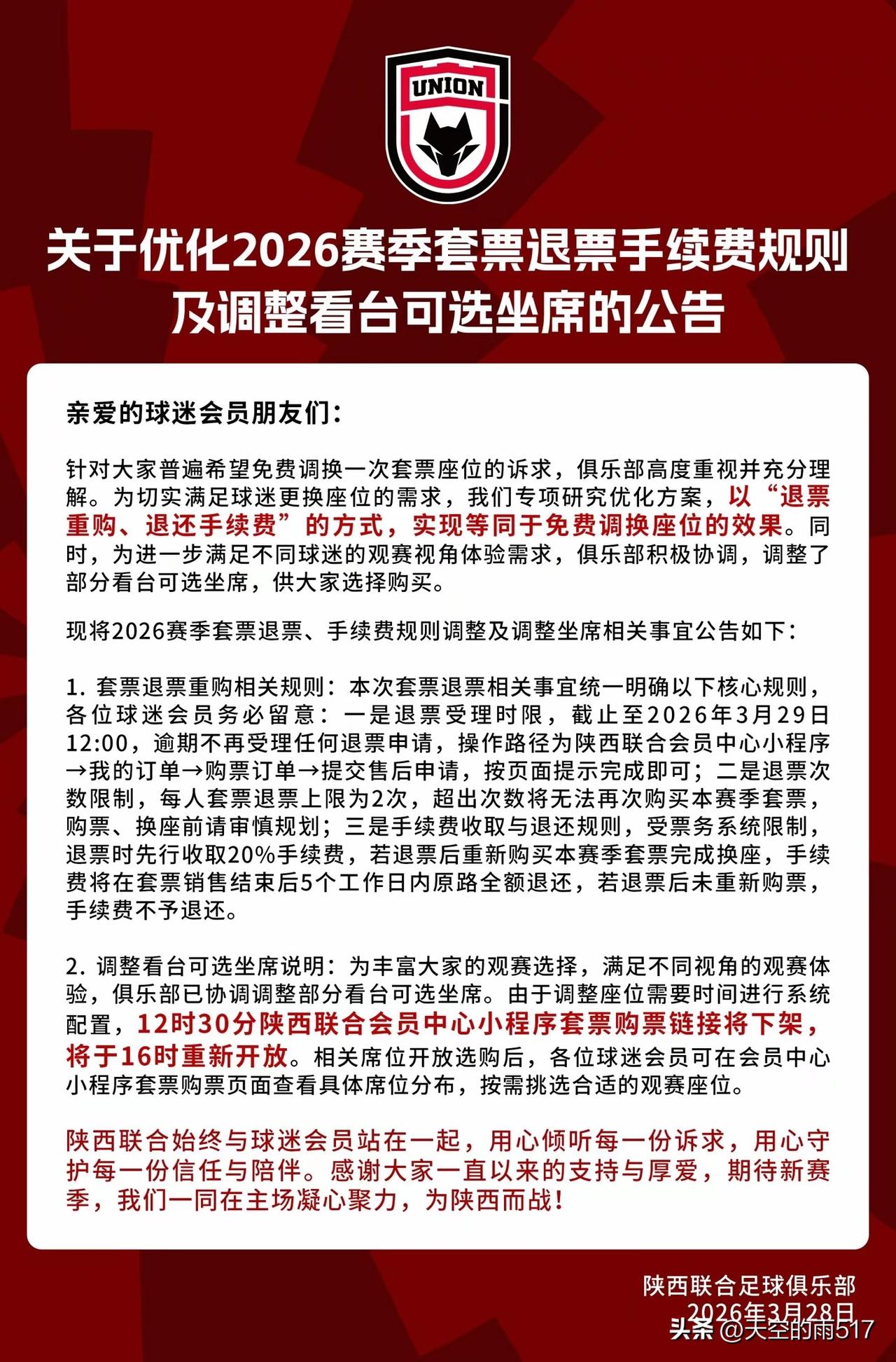 昨天陕西联合俱乐部发布赛季套票，不太理想。经过俱乐部和球迷沟通，可以重新调整。