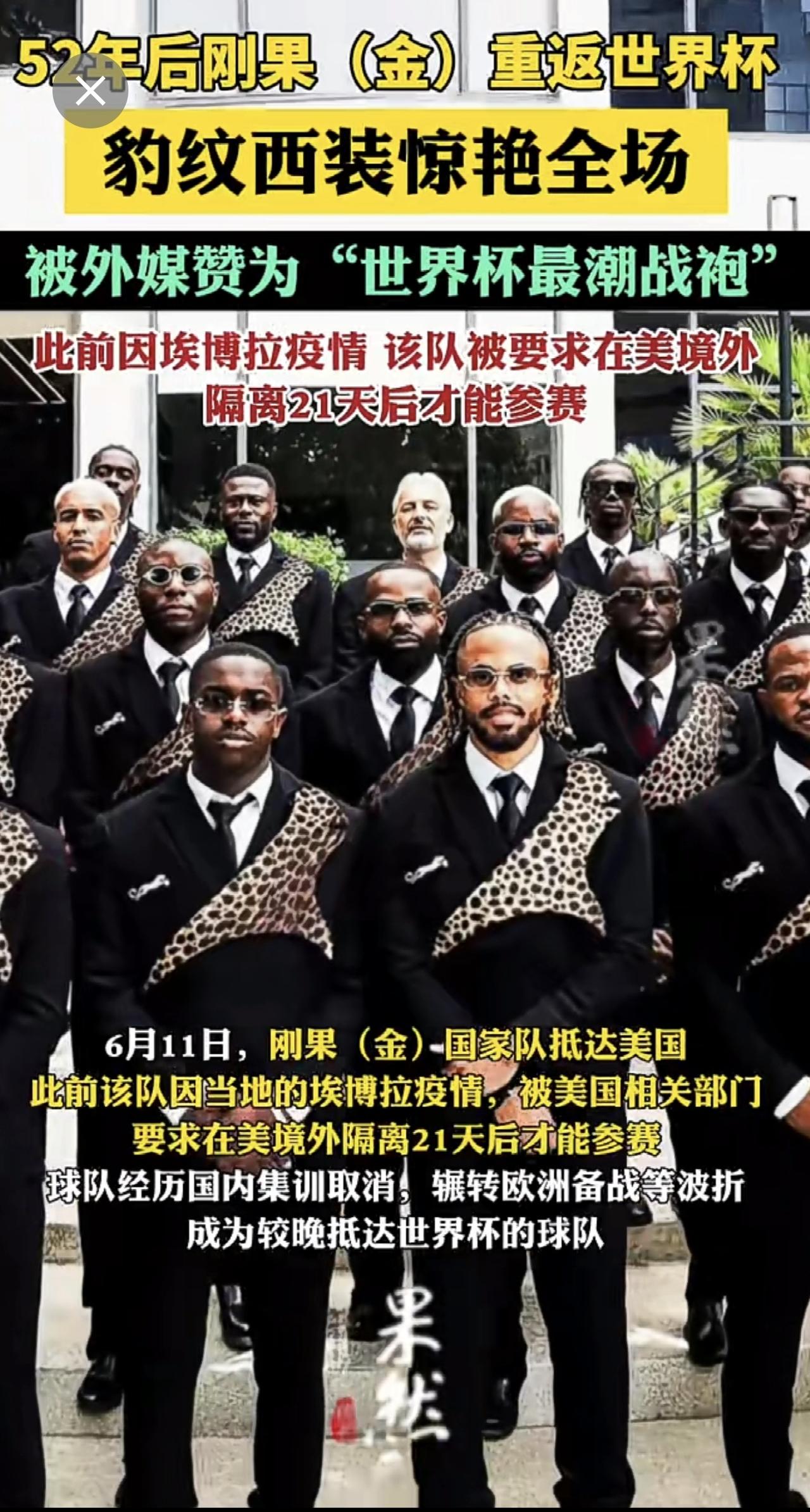豹纹西装惊艳全场！52年后刚果（金）重返世界杯.