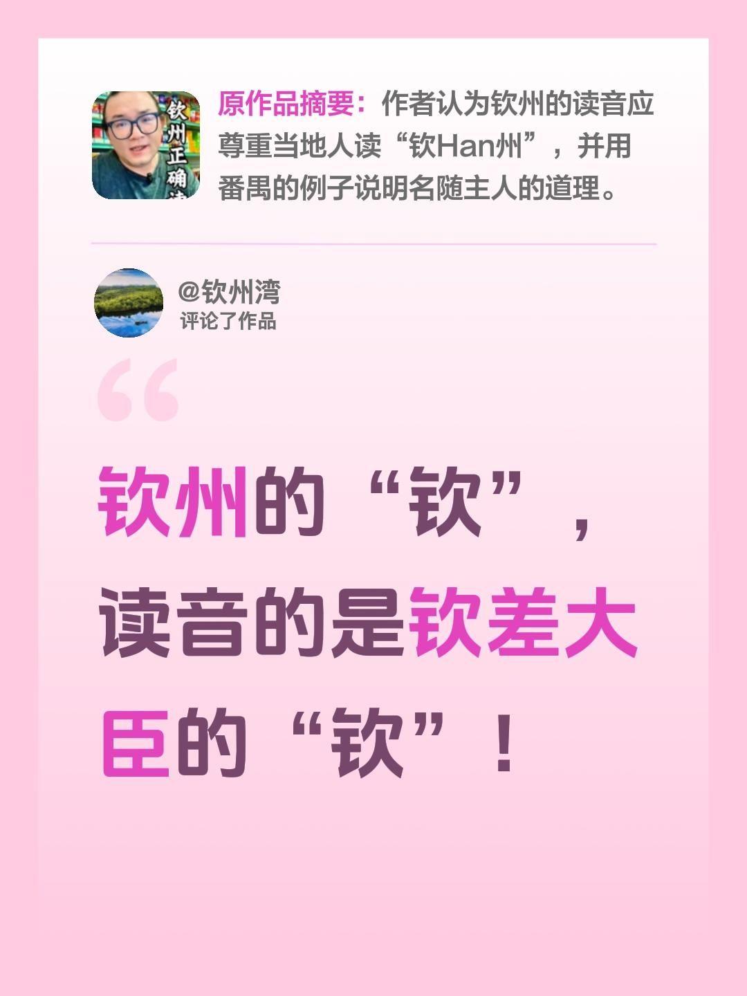 我评论了@肥总驾到 的作品：
钦州的“钦”，读音就是钦差大臣的“钦”！