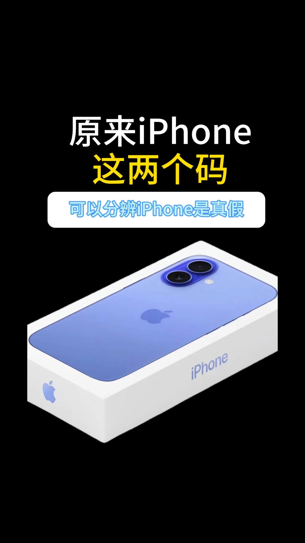 原来iPhone这两个码，可以分辨iPhone是真假苹果序列号查询