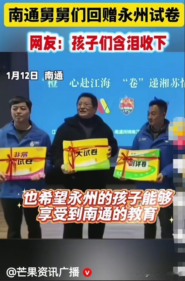 南通最应该宣传的文化输出，应该是全国最优秀的基础教育。这次南通回礼给永州教辅和试