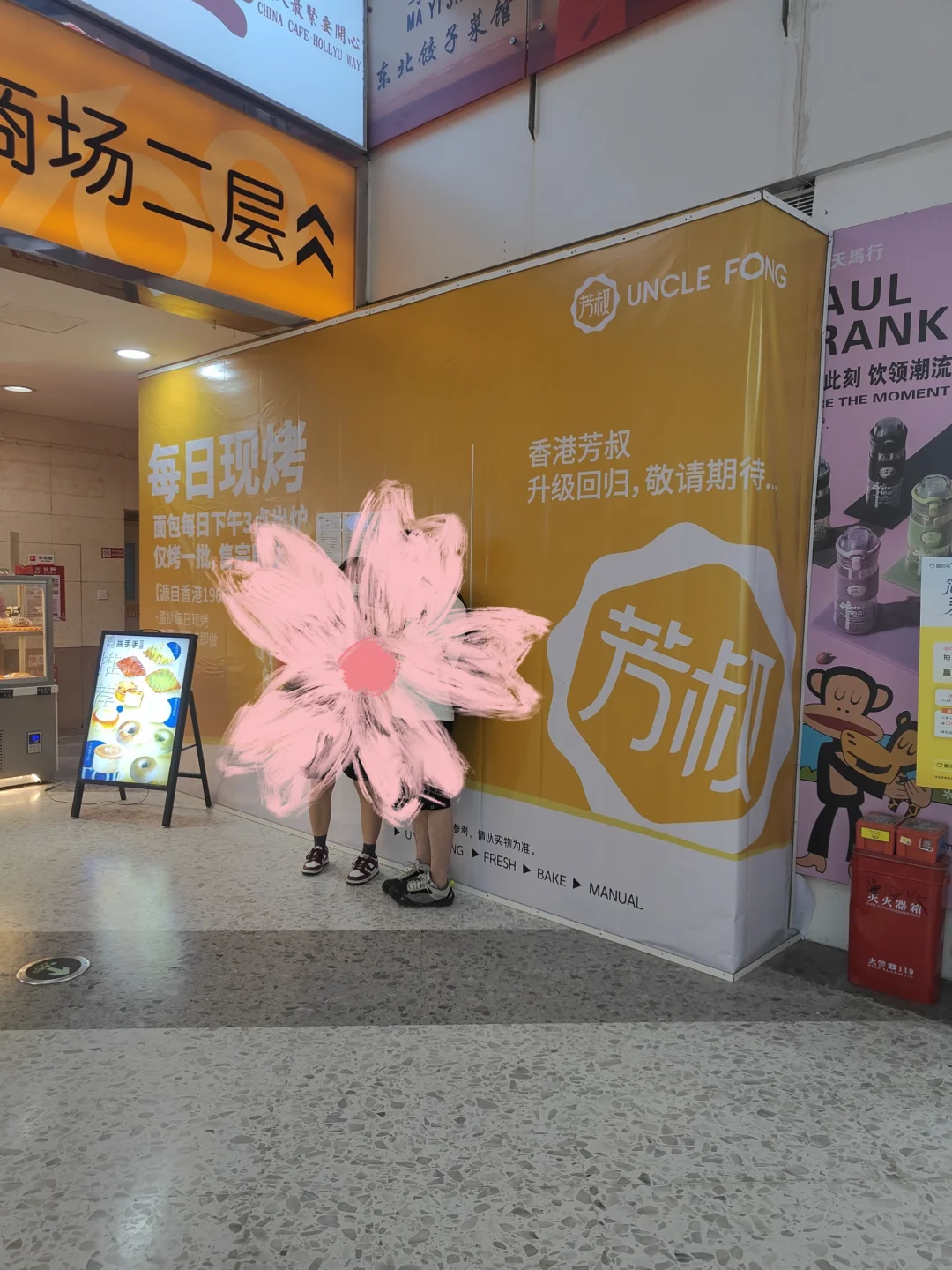 江南西新店之芳叔