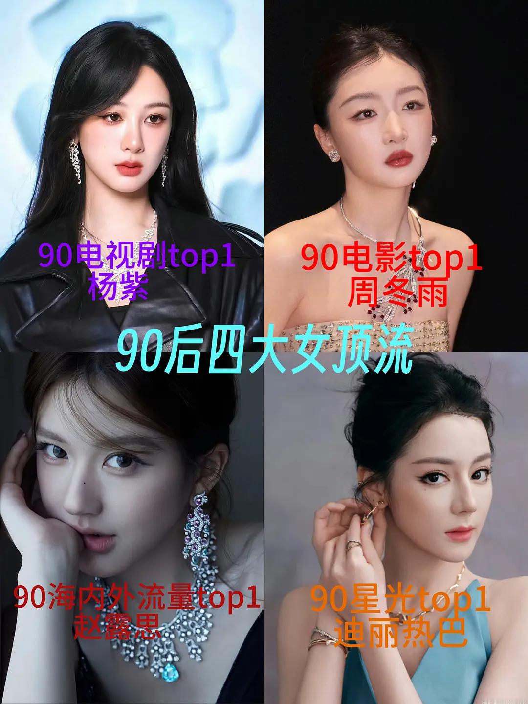 网友提名90后四大女顶流，杨紫周冬雨赵露思迪丽热巴，认同吗？ 