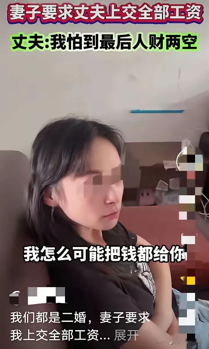 二婚妻子要求丈夫上交全部的工资……
丈夫却对妻子说：“我们都是二婚，而且都有孩子