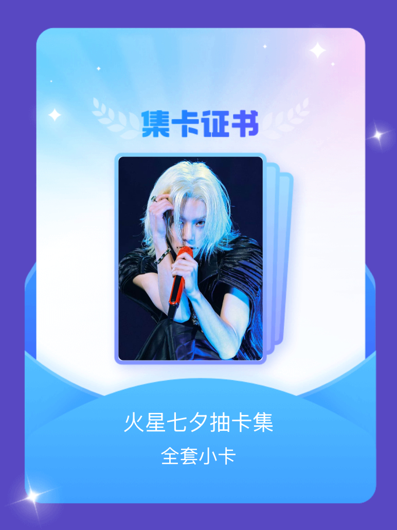 华晨宇[超话] 我成功集齐了"火星七夕抽卡集"的全套小卡！快来看看我的卡册吧~点