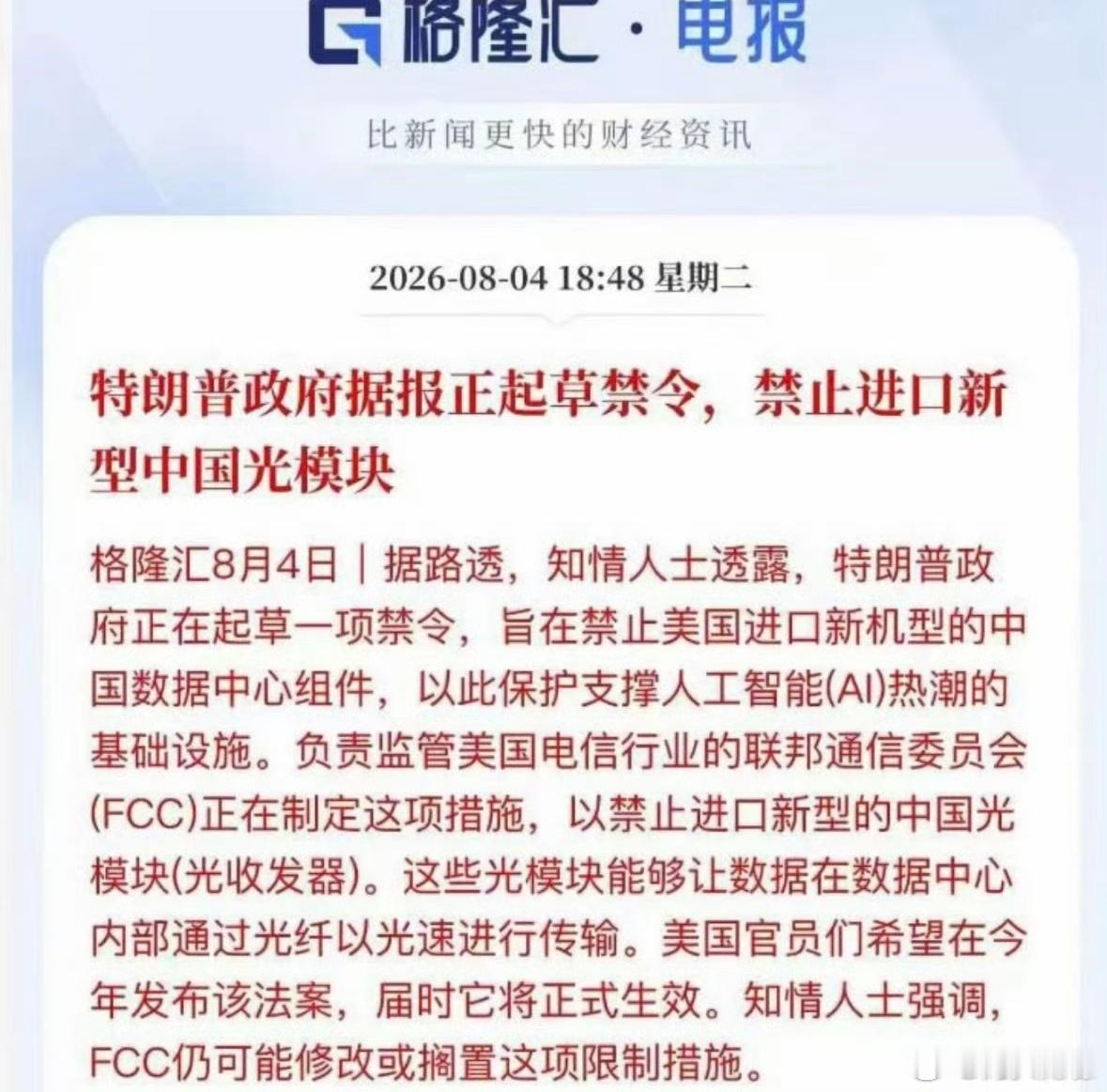 光模块这个消息是否真实，或者有没有可能出现，不管哪种都对光模块不利。今天我还说科