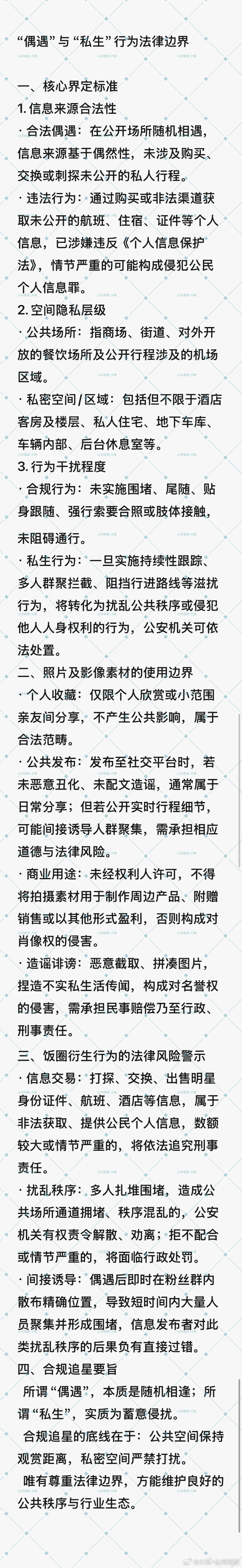 云熠星河  🌌云熠星河 法律课堂第十三篇📝“偶遇”与“私生”行为法律边界。 