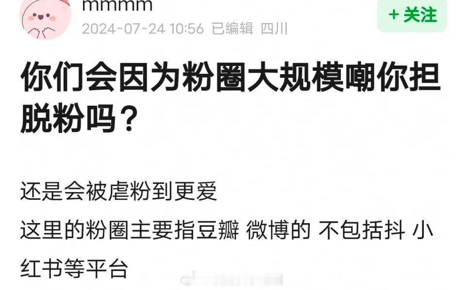 代入自己，你会因为粉圈大规模嘲你担脱粉吗 ​​​