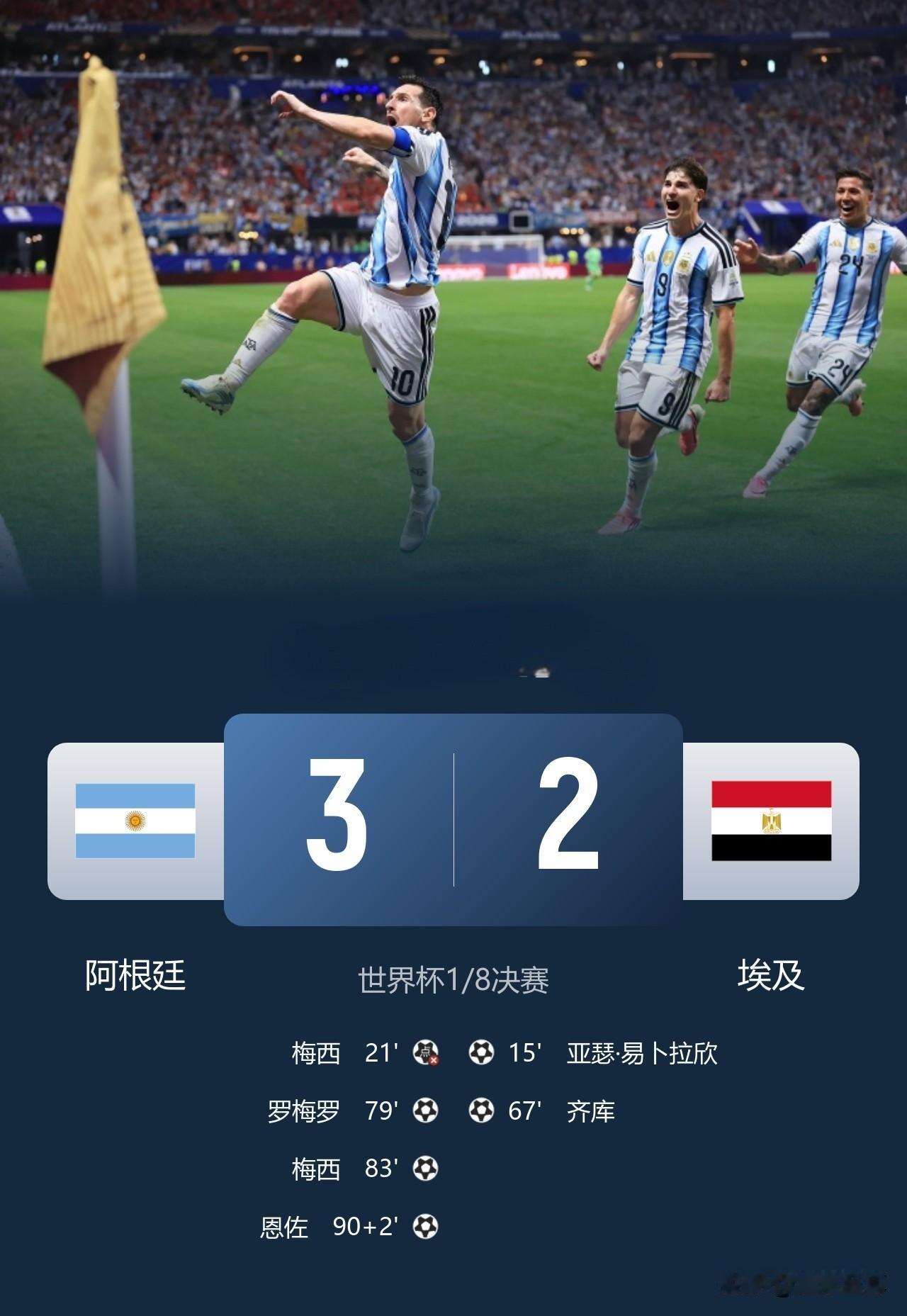 0-2落后还能翻盘，真的是天佑阿根廷啊！

当梅西点球不进，阿根廷0-2落后的时