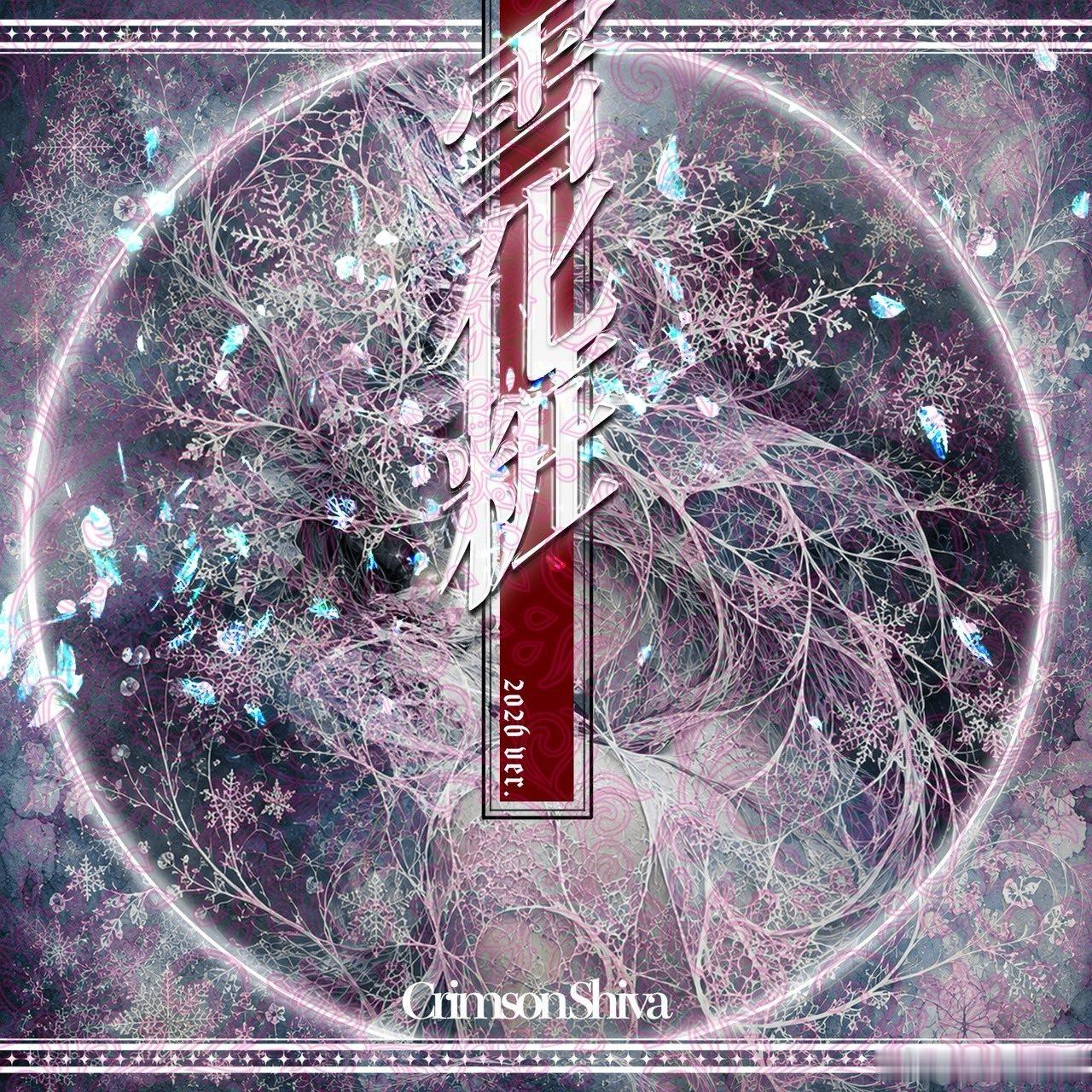 ⭐NEWS⭐  Crimson Shiva 「雪化粧(2026Version)」