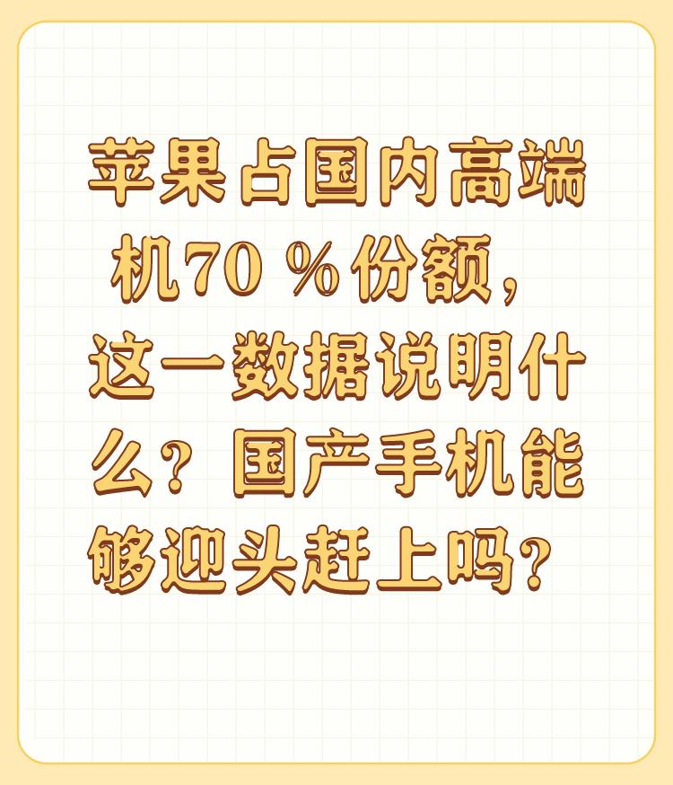 苹果占国内高端机70 %份额，这一数据说明什么？国产手机能够迎头赶上吗？

如果