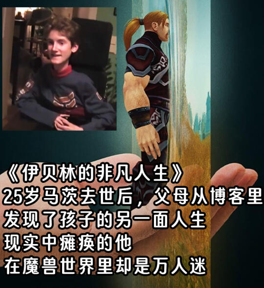 10岁被困轮椅，却在魔兽世界里活成万人迷