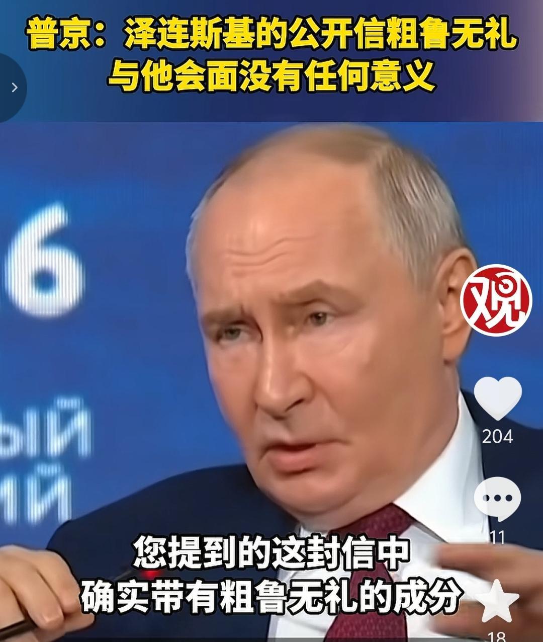 普京不打算见泽连斯基，他说，泽连斯基的公开信里面有粗鲁无礼的成分，这是为个人会面