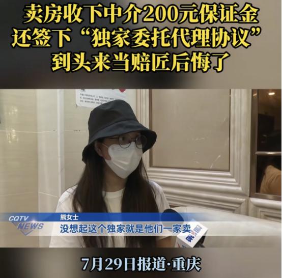 重庆，女子急着卖房，跟中介签了独家协议，对方给了她200元，作为保证金，女子觉得
