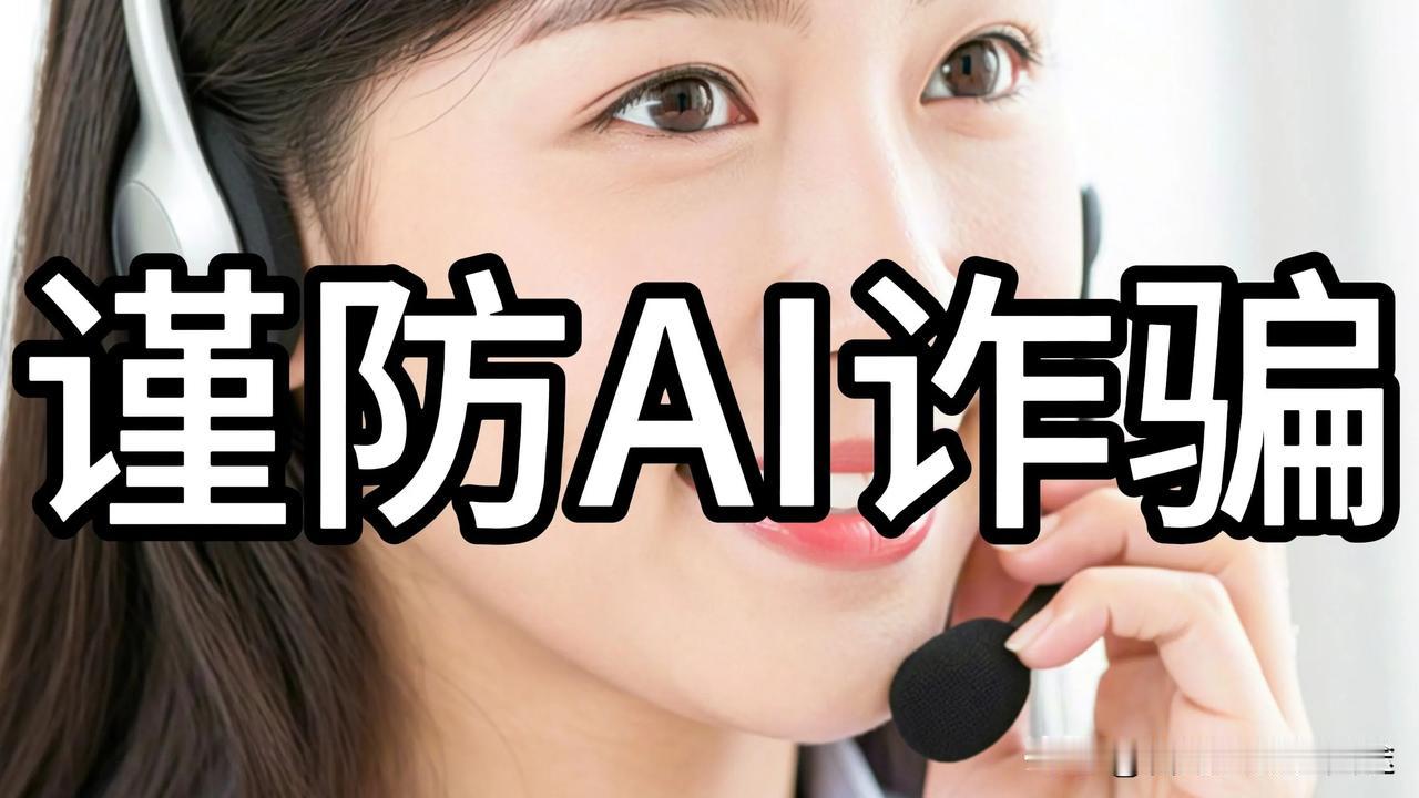AI诈骗黑幕揭开！美国高官“数字分身”竟成诈骗工具
 
一个自称“美国国务卿鲁比