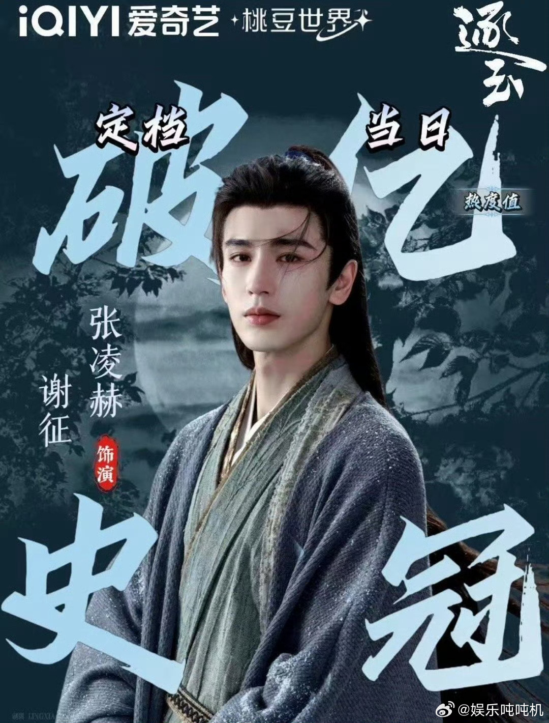 张凌赫角色热度破亿 破亿是勋章，更是新起点！张凌赫稳步前行，用演技诠释角色，用真