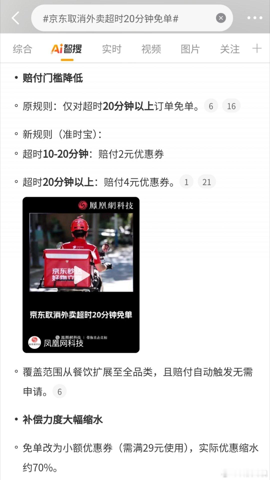 京东取消外卖超时20分钟免单调整为超时10-20分钟，2元优惠券，超时20分钟以