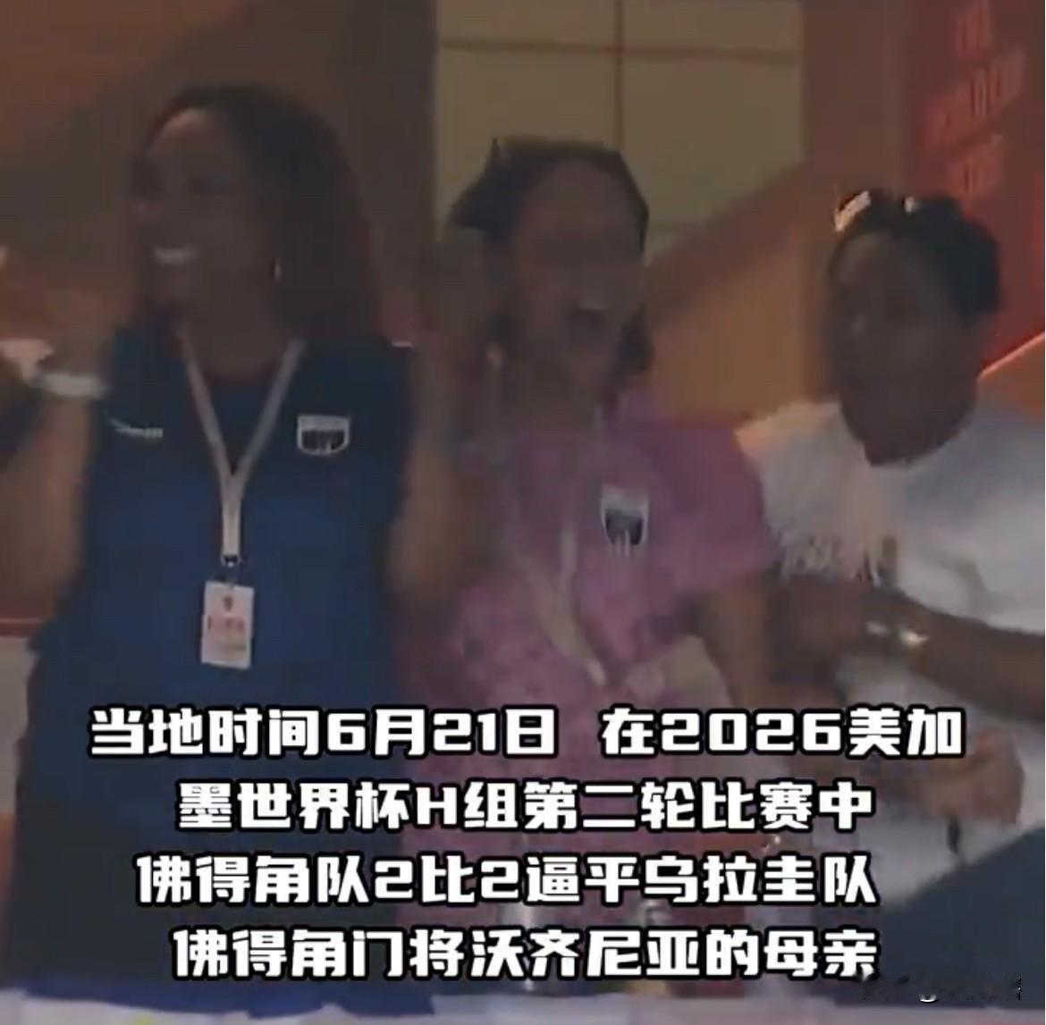 【太强了，非洲岛国佛得角球队继续闪耀世界杯】
美加墨世界杯上，来自非洲岛国佛得角