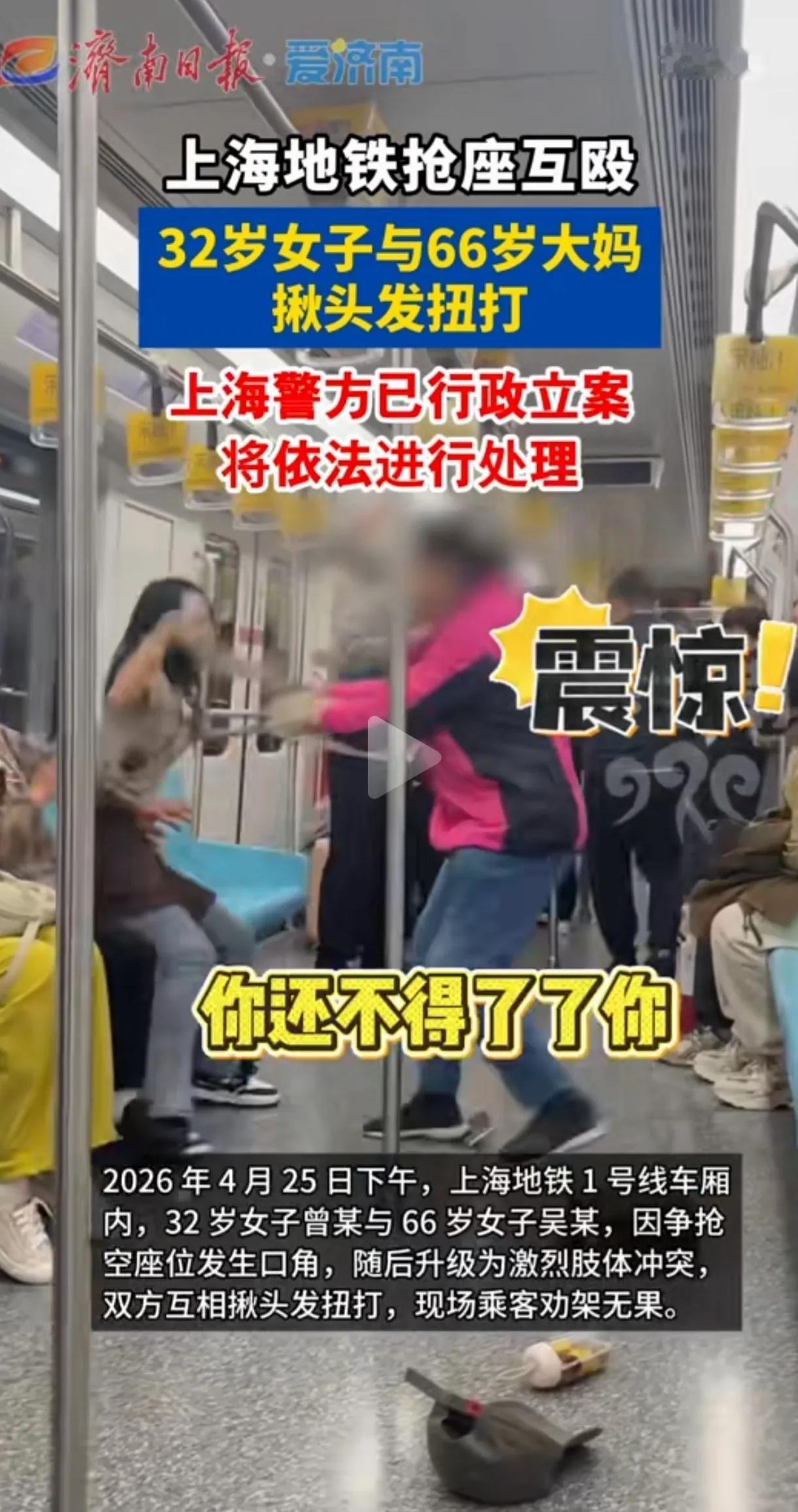 上海地铁一号线，32岁女子与66岁大妈抢座位，互不相让，引起肢体冲突，几个回合下