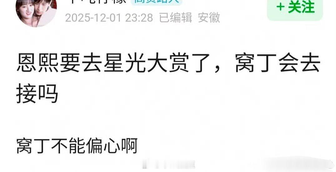 网友问 邓恩熙要去星光大赏，丁禹兮会去接吗