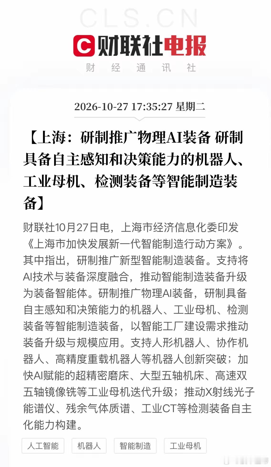 财经 机器人板块估计要疯狂了！上海市经济信息化委印发了《上海市加快发展新一代智能